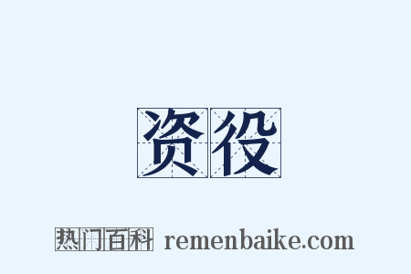 资役是什么意思的图片